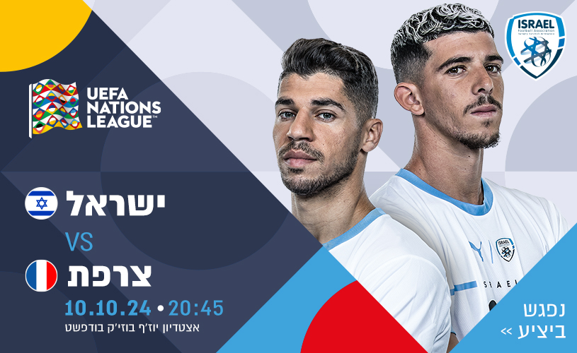 החלה מכירת הכרטיסים למשחק מול צרפת